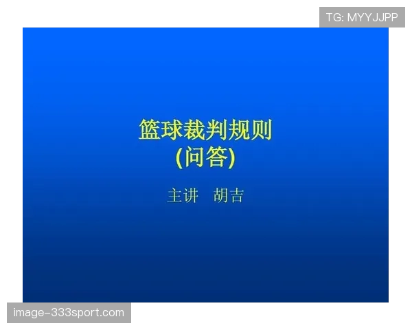 恢复比赛时裁判选择恢复方式与位置的规则要点 恢复比赛时裁判选择恢复方式与位置的规则要点