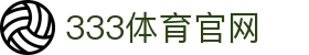 333体育(中国)官方网站登录通道 - 平台入口与App下载